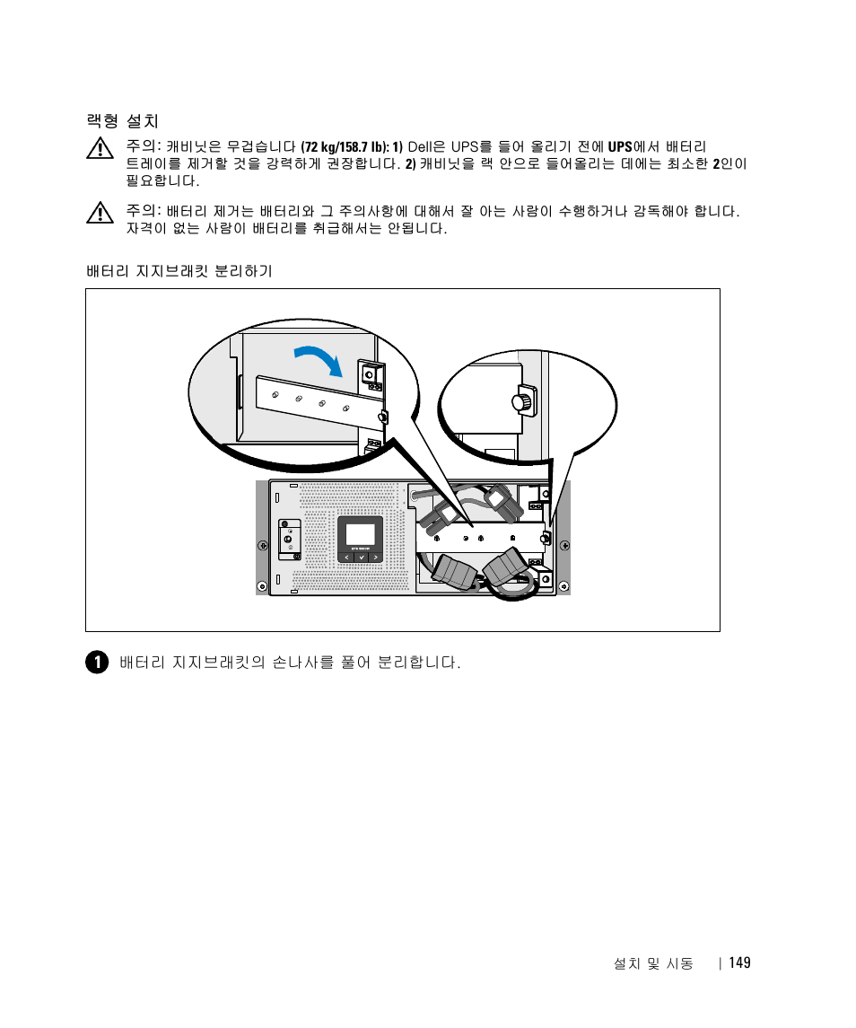 랙형 설치 | Dell UPS 5600R User Manual | Page 151 / 184