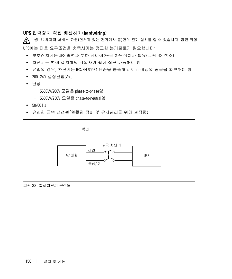 Ups 입력장치 직접 배선하기(hardwiring) | Dell UPS 5600R User Manual | Page 158 / 184