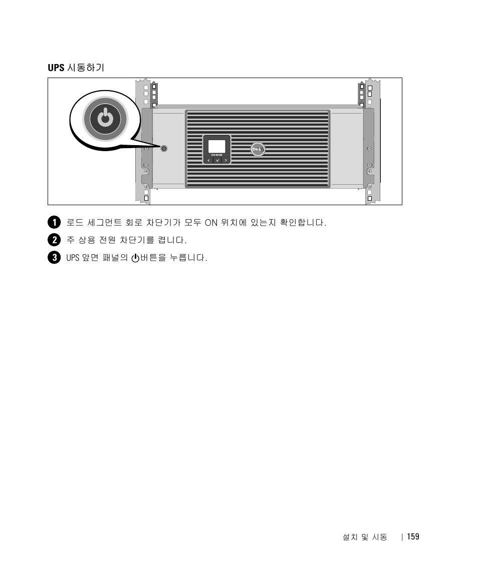 Ups 시동하기 | Dell UPS 5600R User Manual | Page 161 / 184