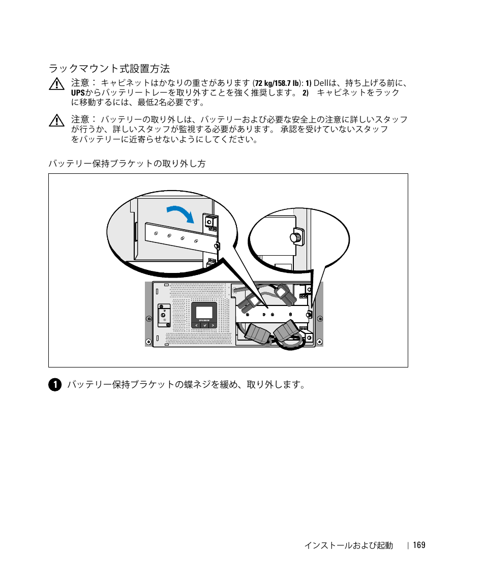 ラックマウント式設置方法 | Dell UPS 5600R User Manual | Page 171 / 184