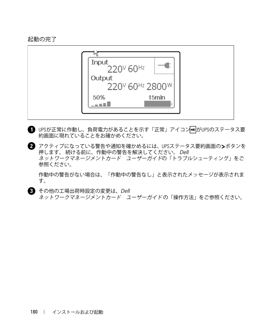 起動の完了 | Dell UPS 5600R User Manual | Page 182 / 184