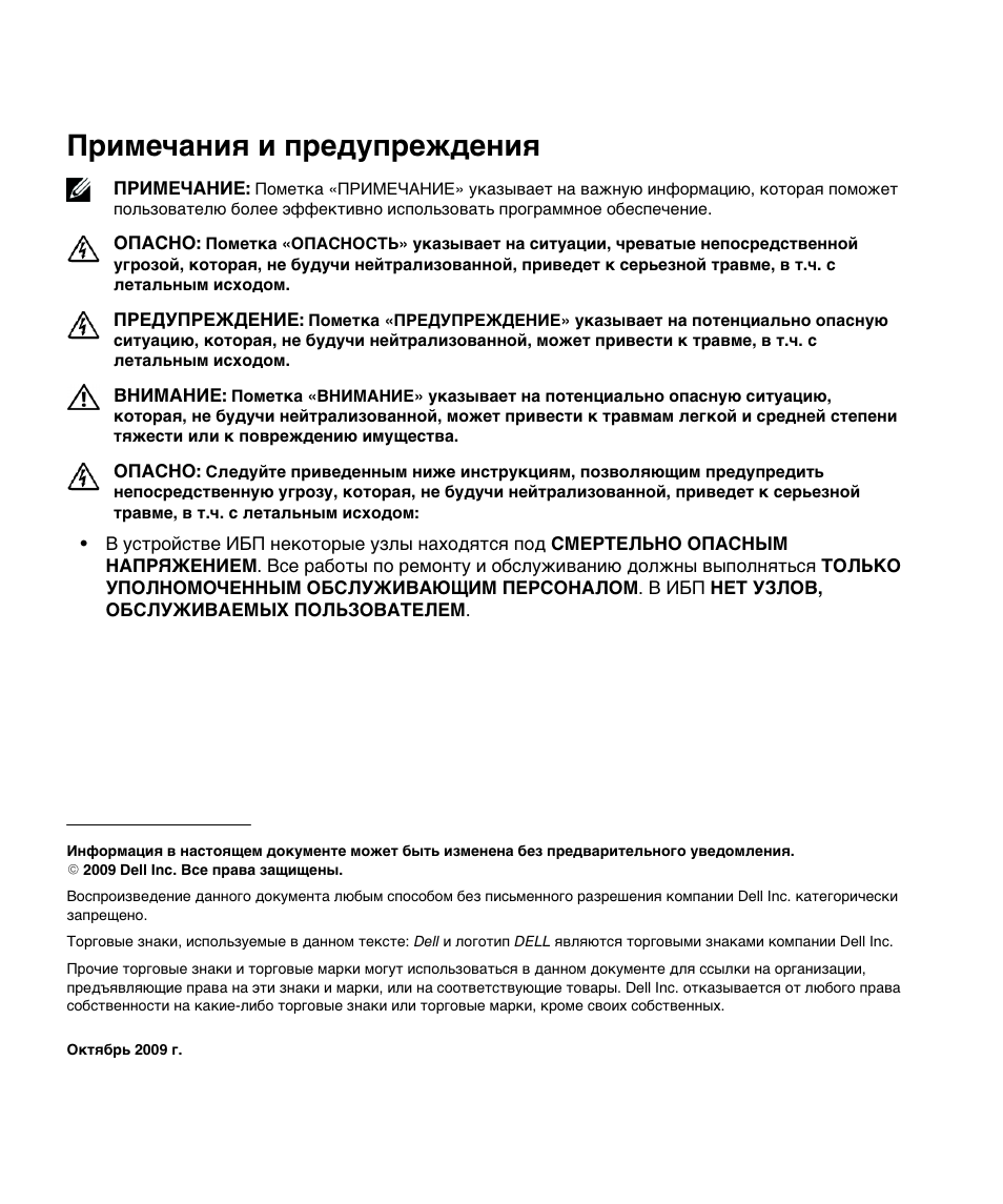 Примечания и предупреждения | Dell UPS 5600R User Manual | Page 64 / 184