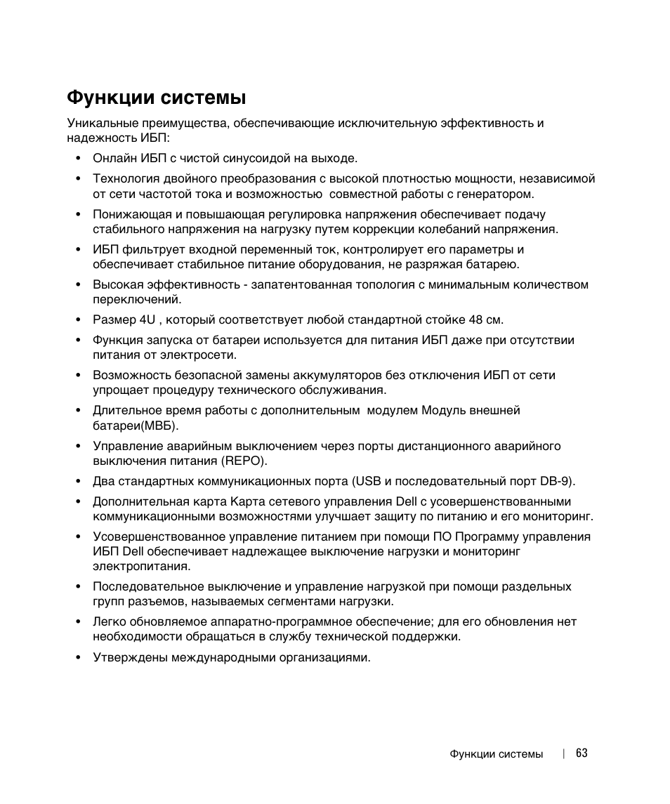 Функции системы | Dell UPS 5600R User Manual | Page 65 / 184