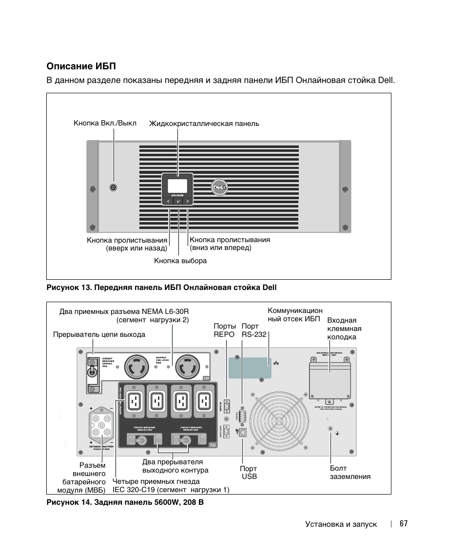 Описание ибп | Dell UPS 5600R User Manual | Page 69 / 184