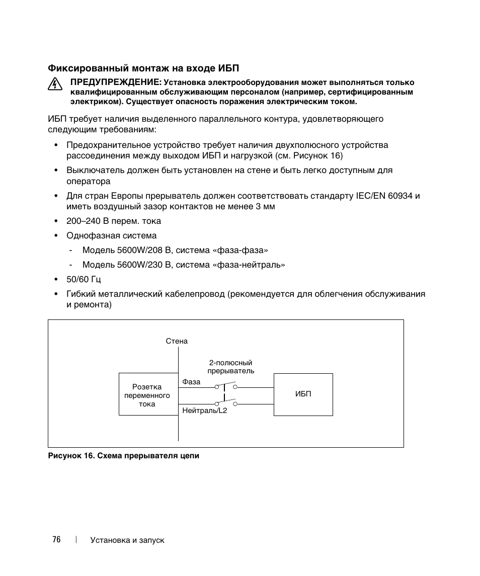 Фиксированный монтаж на входе ибп | Dell UPS 5600R User Manual | Page 78 / 184