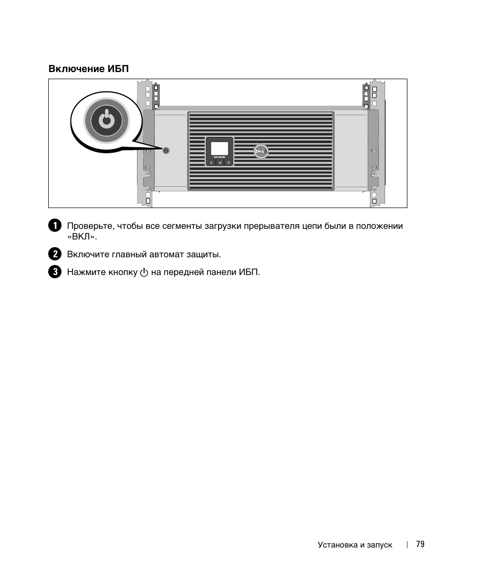 Включение ибп | Dell UPS 5600R User Manual | Page 81 / 184