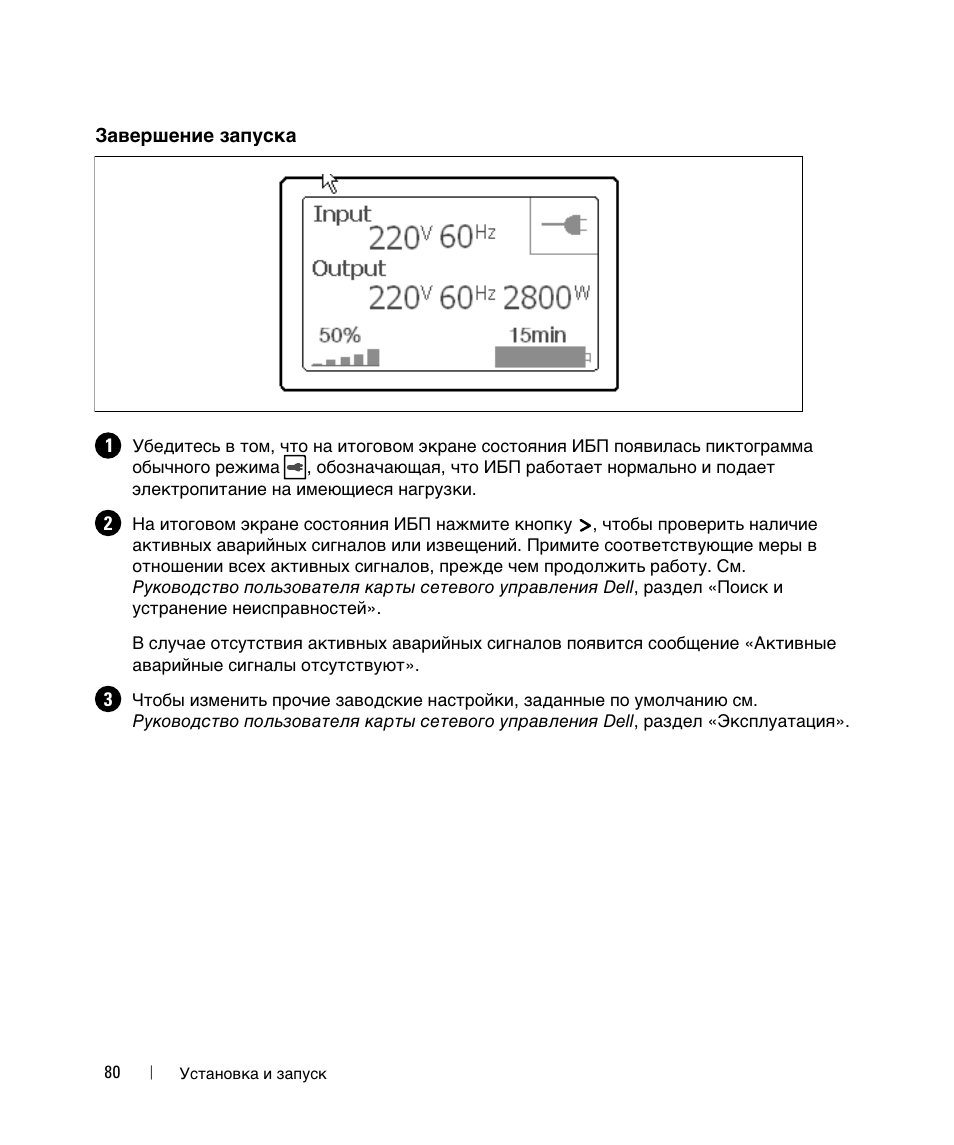 Завершение запуска | Dell UPS 5600R User Manual | Page 82 / 184