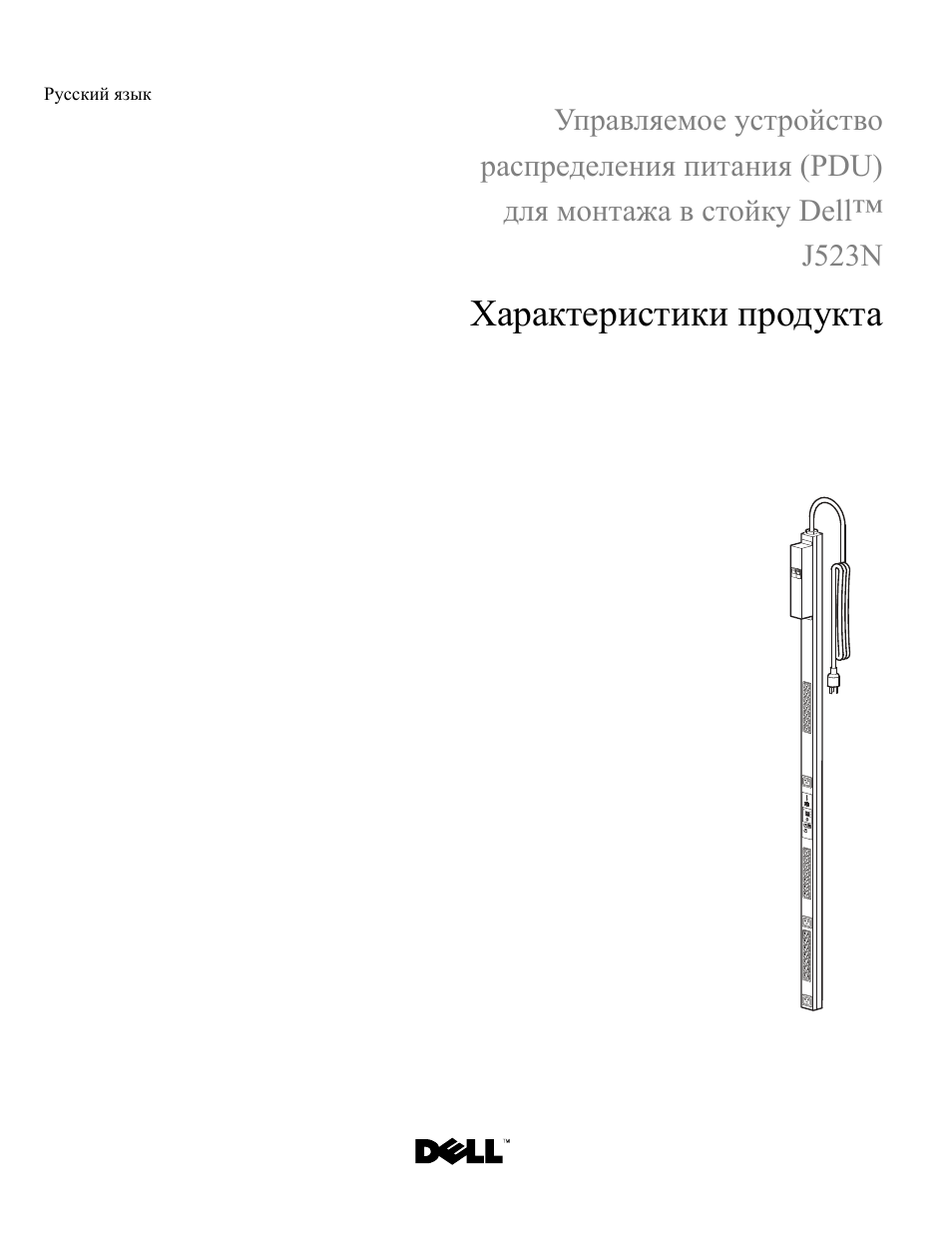 Русский язык, Характеристики продукта | Dell Managed PDU LED User Manual | Page 17 / 32