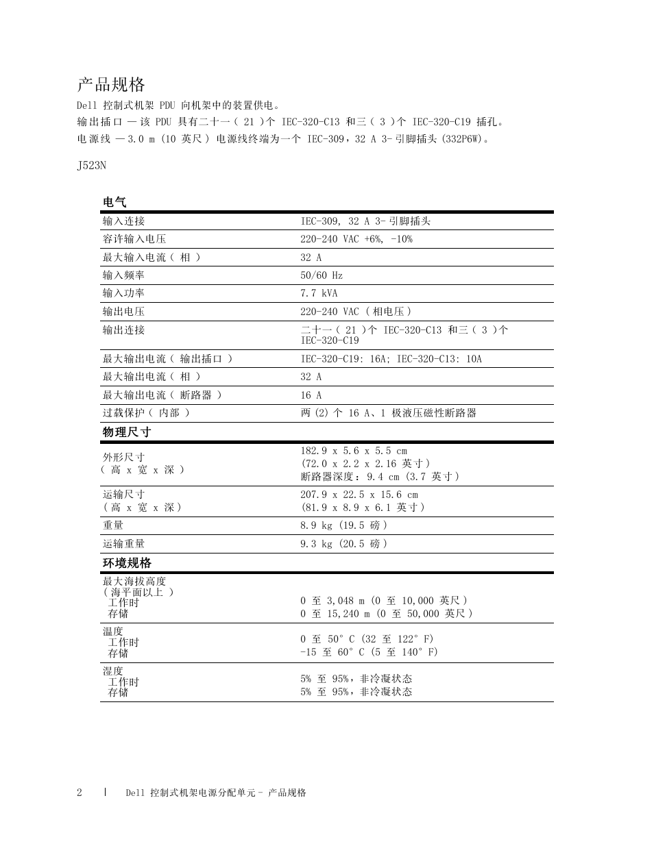 产品规格 | Dell Managed PDU LED User Manual | Page 22 / 32