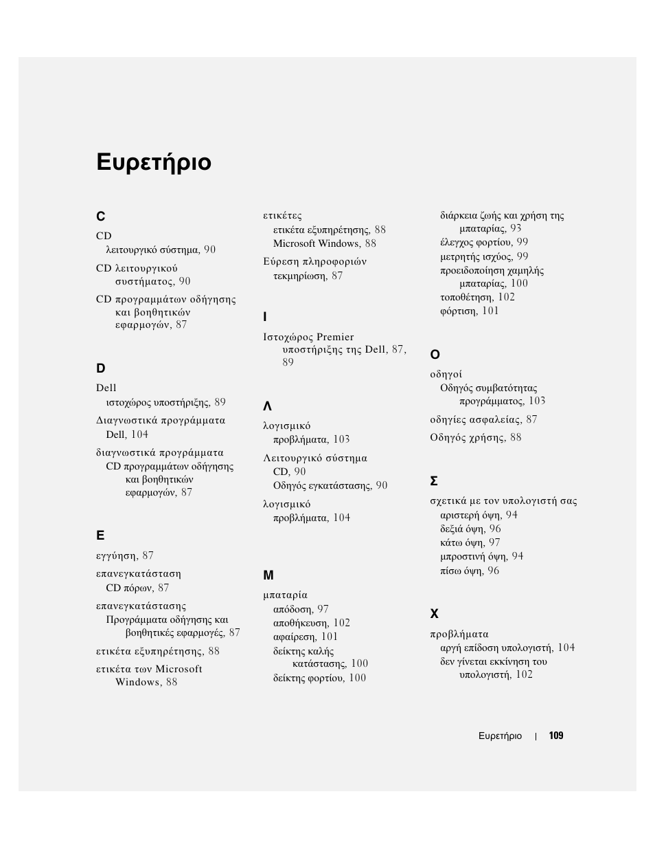 Ευρετήριο | Dell Latitude D410 User Manual | Page 109 / 248