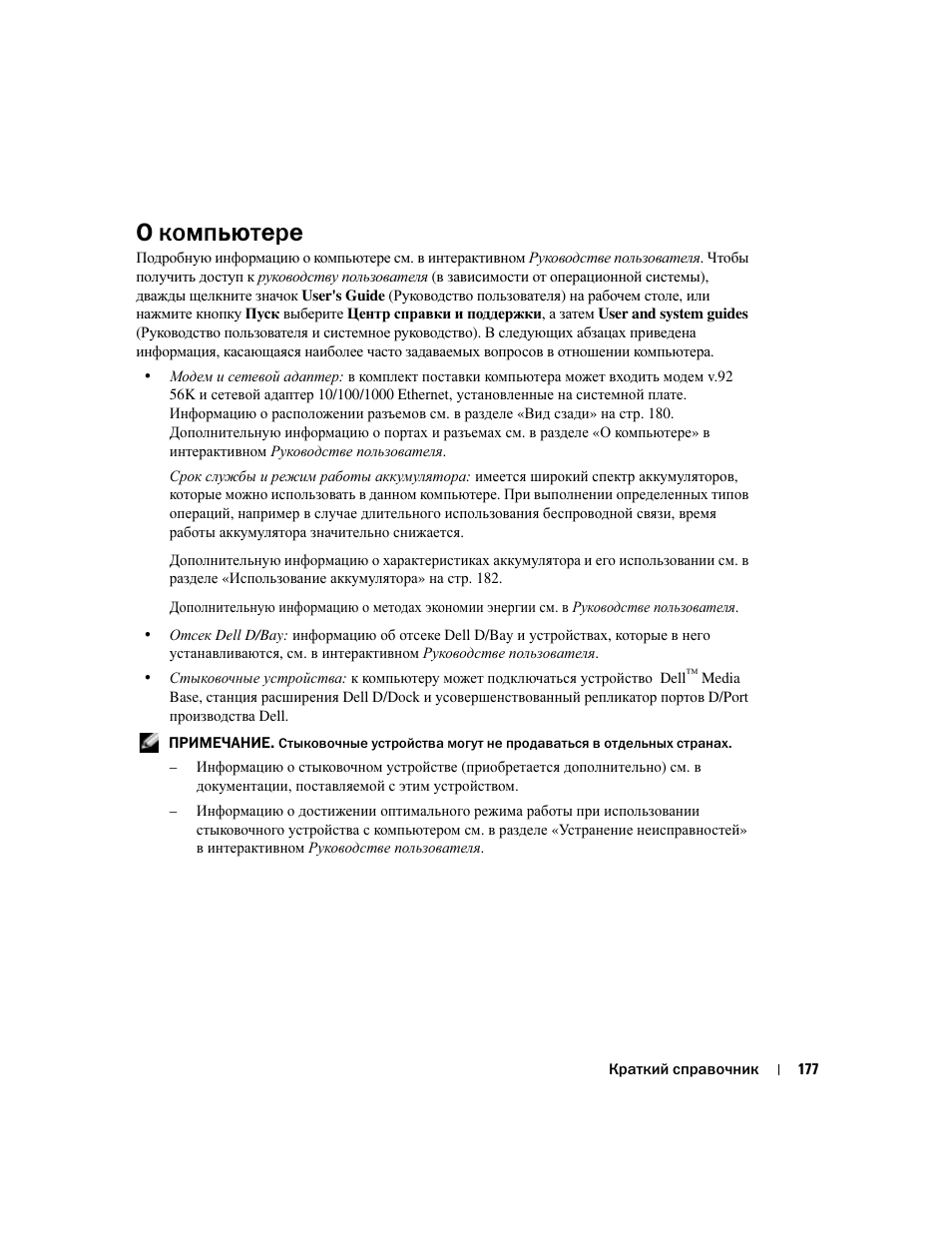 О компьютере | Dell Latitude D410 User Manual | Page 177 / 248