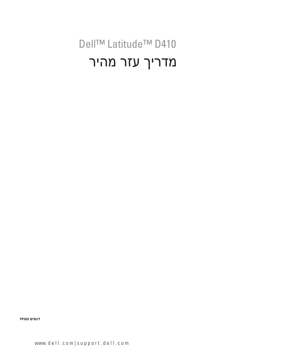 מדריך עזר מהיר, ריהמ רזע ךירדמ, Dell™ latitude™ d410 | Dell Latitude D410 User Manual | Page 248 / 248