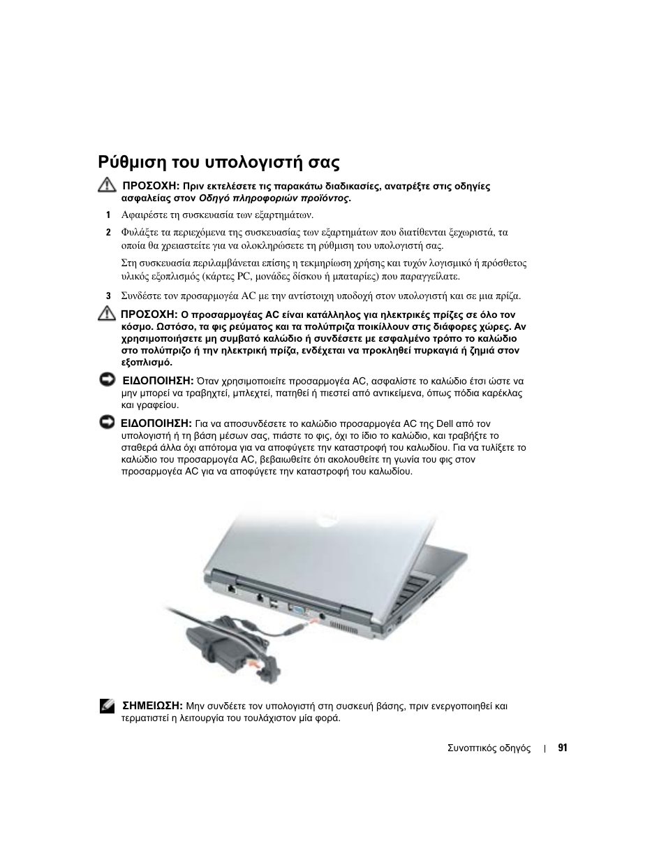 Ρύθµιση του υπολογιστή σας | Dell Latitude D410 User Manual | Page 91 / 248