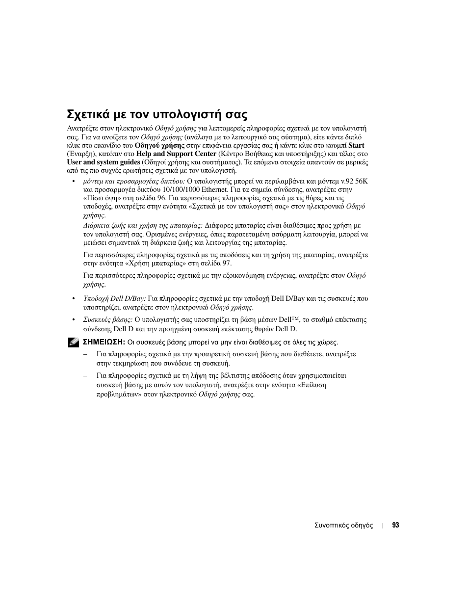 Σχετικά µε τον υπολογιστή σας | Dell Latitude D410 User Manual | Page 93 / 248