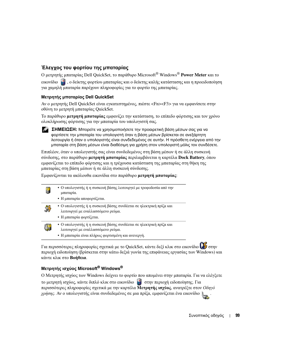 Έλεγχος του φορτίου της µπαταρίας | Dell Latitude D410 User Manual | Page 99 / 248