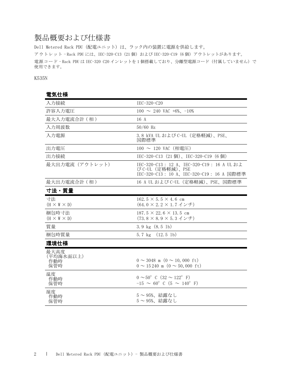 製品概要および仕様書 | Dell Metered PDU LED User Manual | Page 18 / 36
