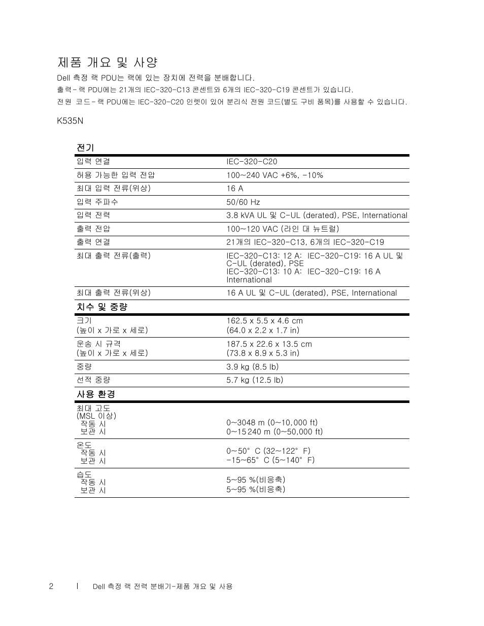 제품 개요 및 사양 | Dell Metered PDU LED User Manual | Page 22 / 36