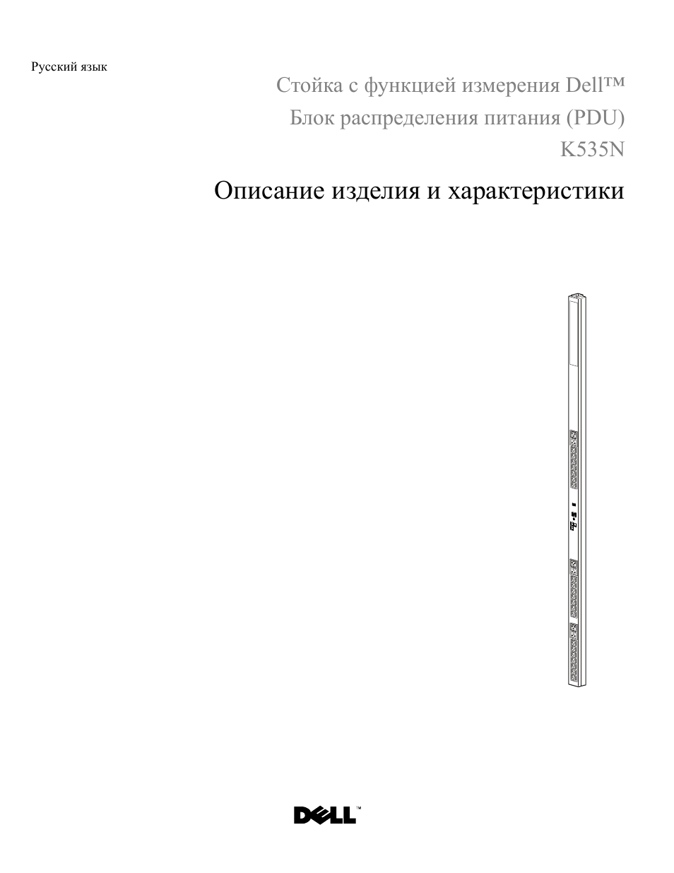 Русский язык, Описание изделия и характеристики | Dell Metered PDU LED User Manual | Page 25 / 36