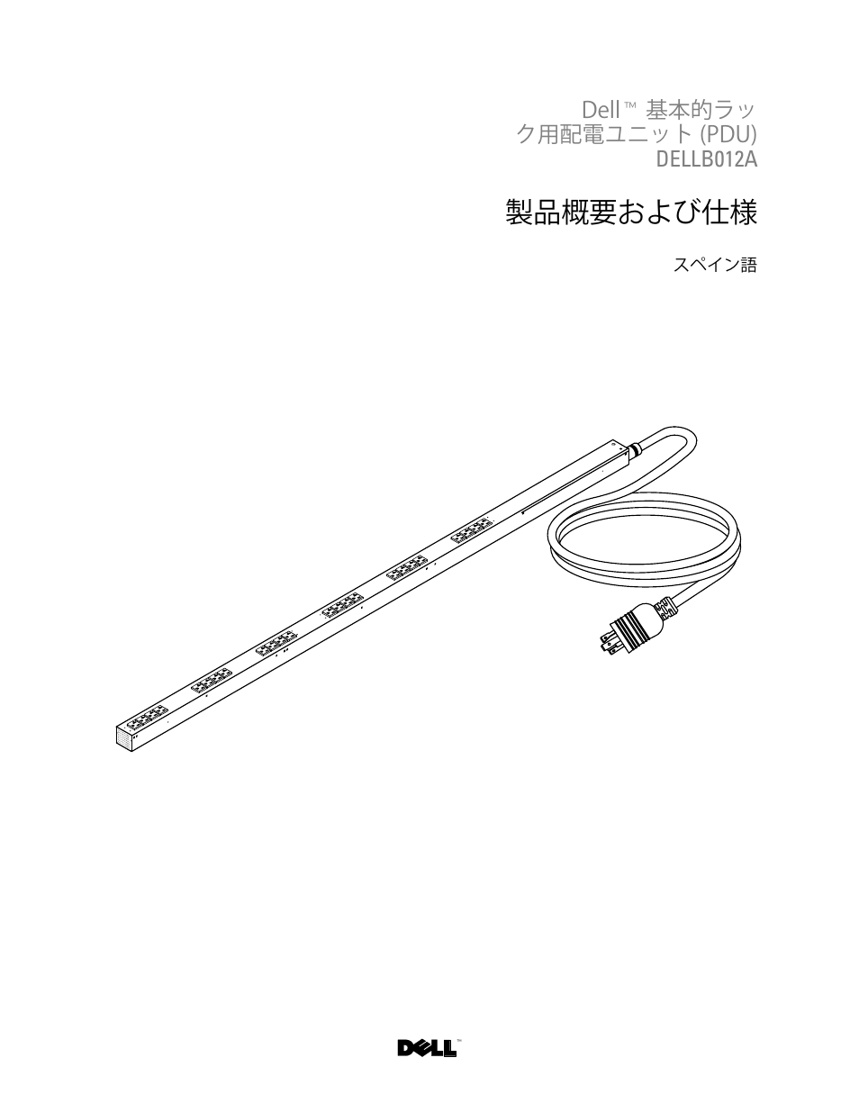 Dell™ 基本的ラッ ク用配電ユニット (pdu) dellb012a, 製品概要および仕様, Japanese | Ꮝڡ᭢ᑑおよびµ | Dell Basic PDU User Manual | Page 8 / 9