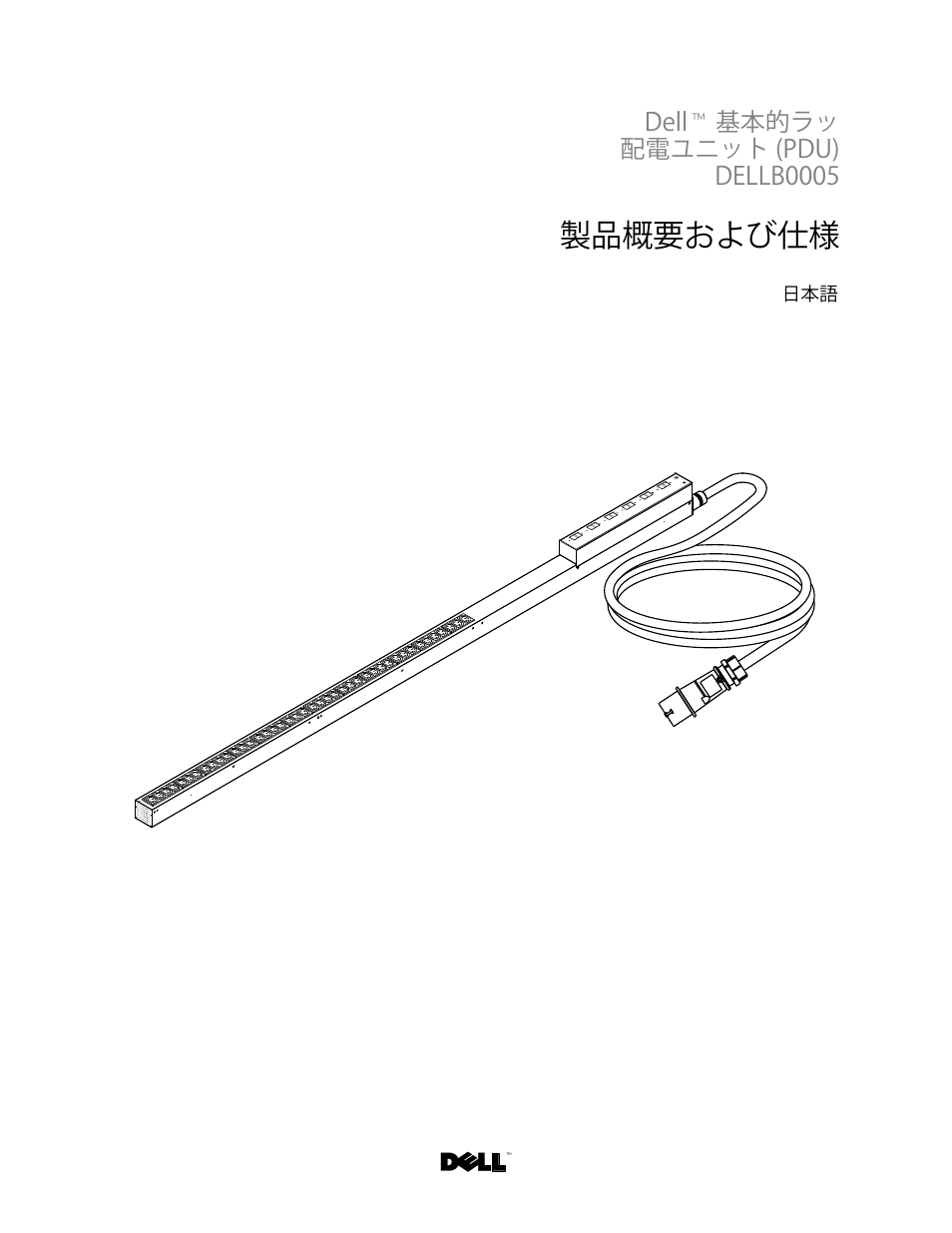 Dell™ 基本的ラッ 配電ユニット (pdu) dellb0005, 製品概要および仕様, Ꮝڡ᭢ᑑおよびµ | Dell Basic PDU User Manual | Page 18 / 19
