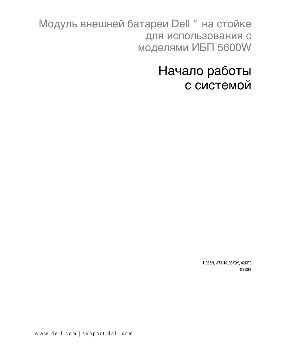 Начало работы c системой | Dell UPS 5600R User Manual | Page 33 / 94