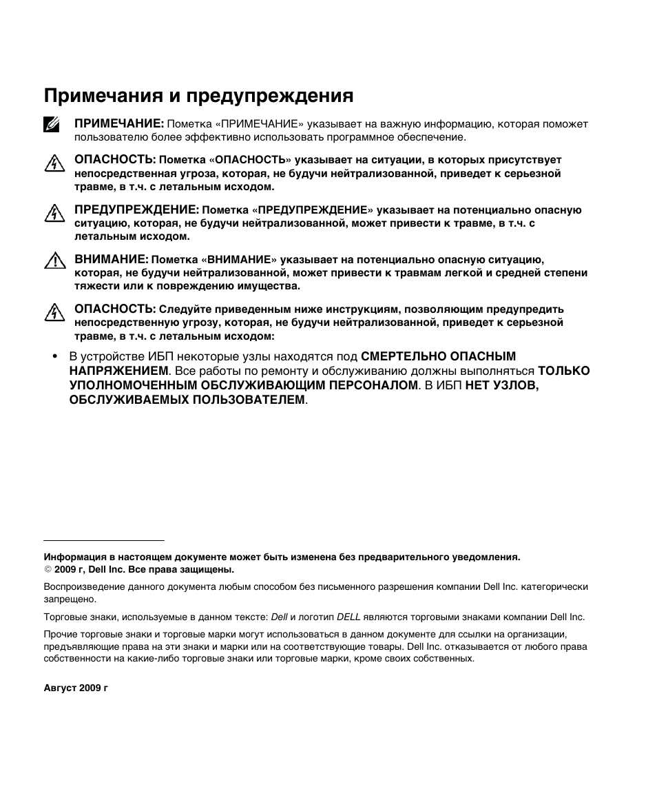 Примечания и предупреждения | Dell UPS 5600R User Manual | Page 34 / 94