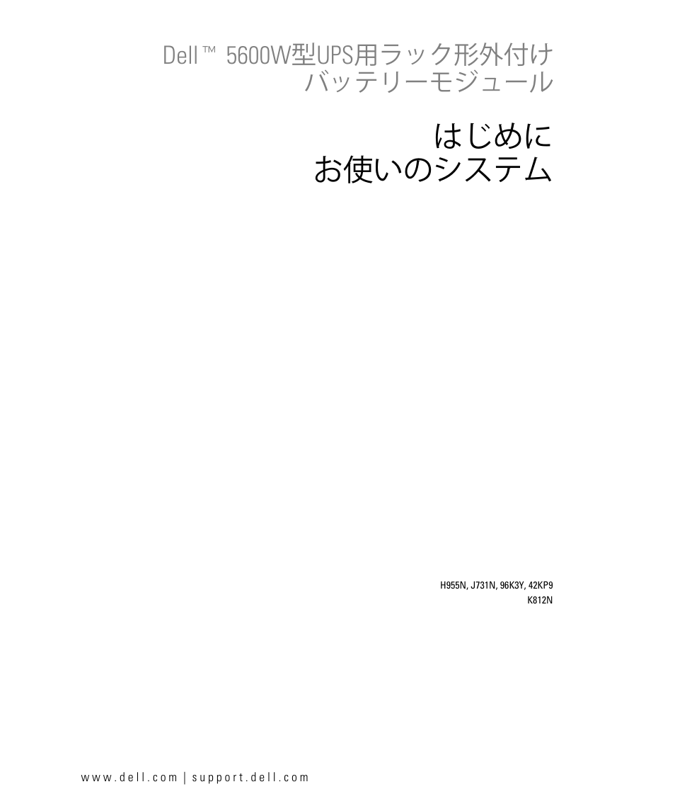 はじめに おşいのシステム, Dellt 5600w५ups✈ラックᅂ૶¸け バッテリーモジュール | Dell UPS 5600R User Manual | Page 83 / 94