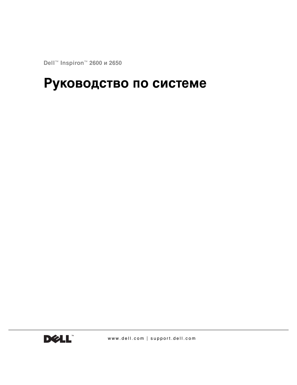 Руководство по системе | Dell INSPIRON 2600 User Manual | Page 123 / 168