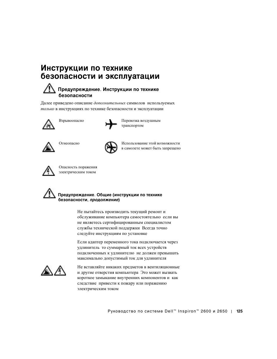 Инструкции по технике безопасности и эксплуатации, Предупреждение. инструкции по технике безопасности | Dell INSPIRON 2600 User Manual | Page 127 / 168