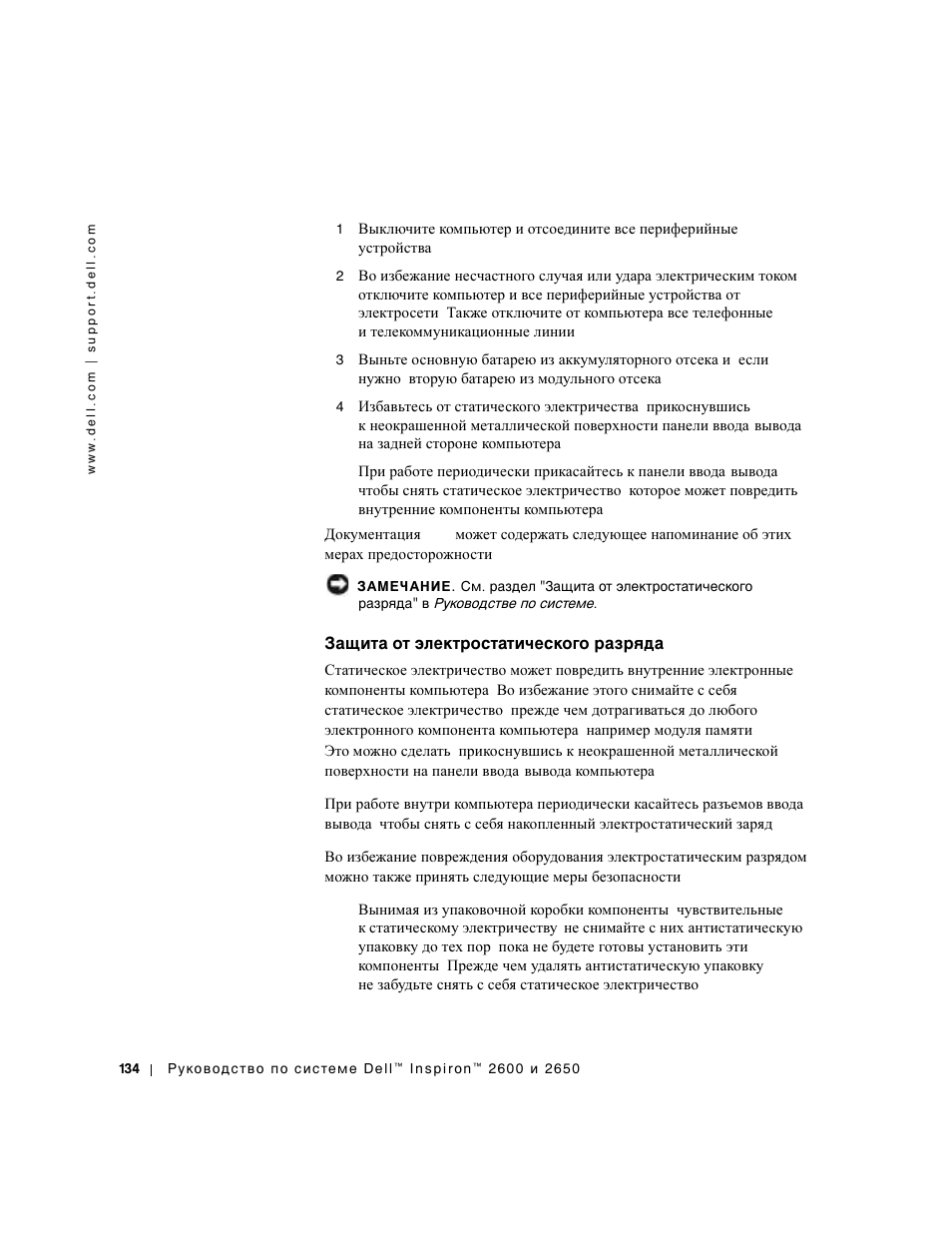 Защита от электростатического разряда | Dell INSPIRON 2600 User Manual | Page 136 / 168