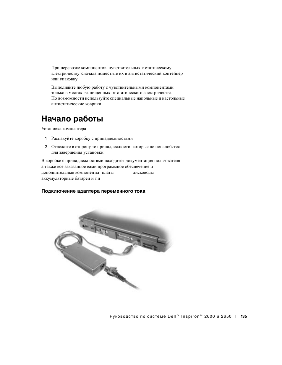 Начало работы, Подключение адаптера переменного тока | Dell INSPIRON 2600 User Manual | Page 137 / 168