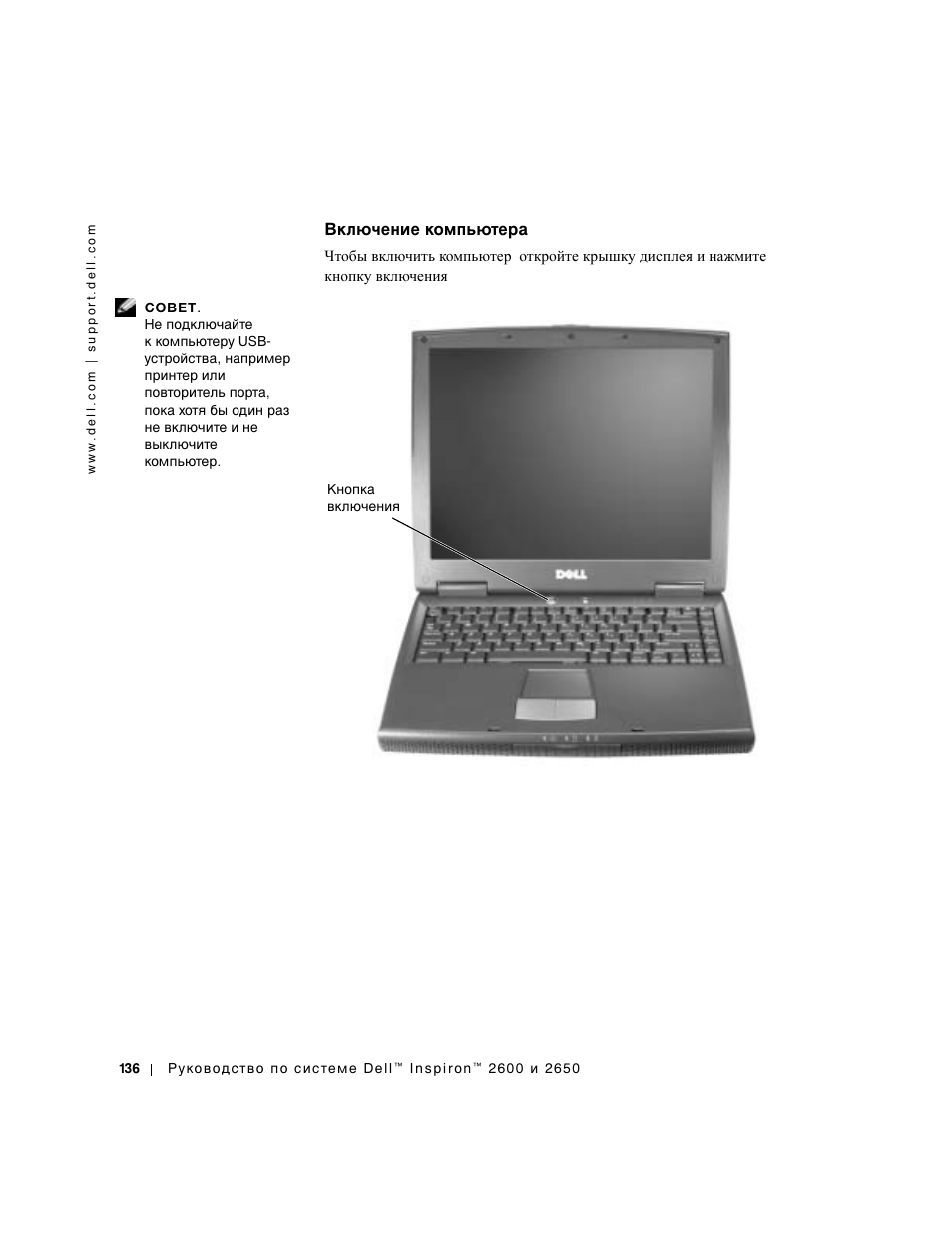 Включение компьютера | Dell INSPIRON 2600 User Manual | Page 138 / 168