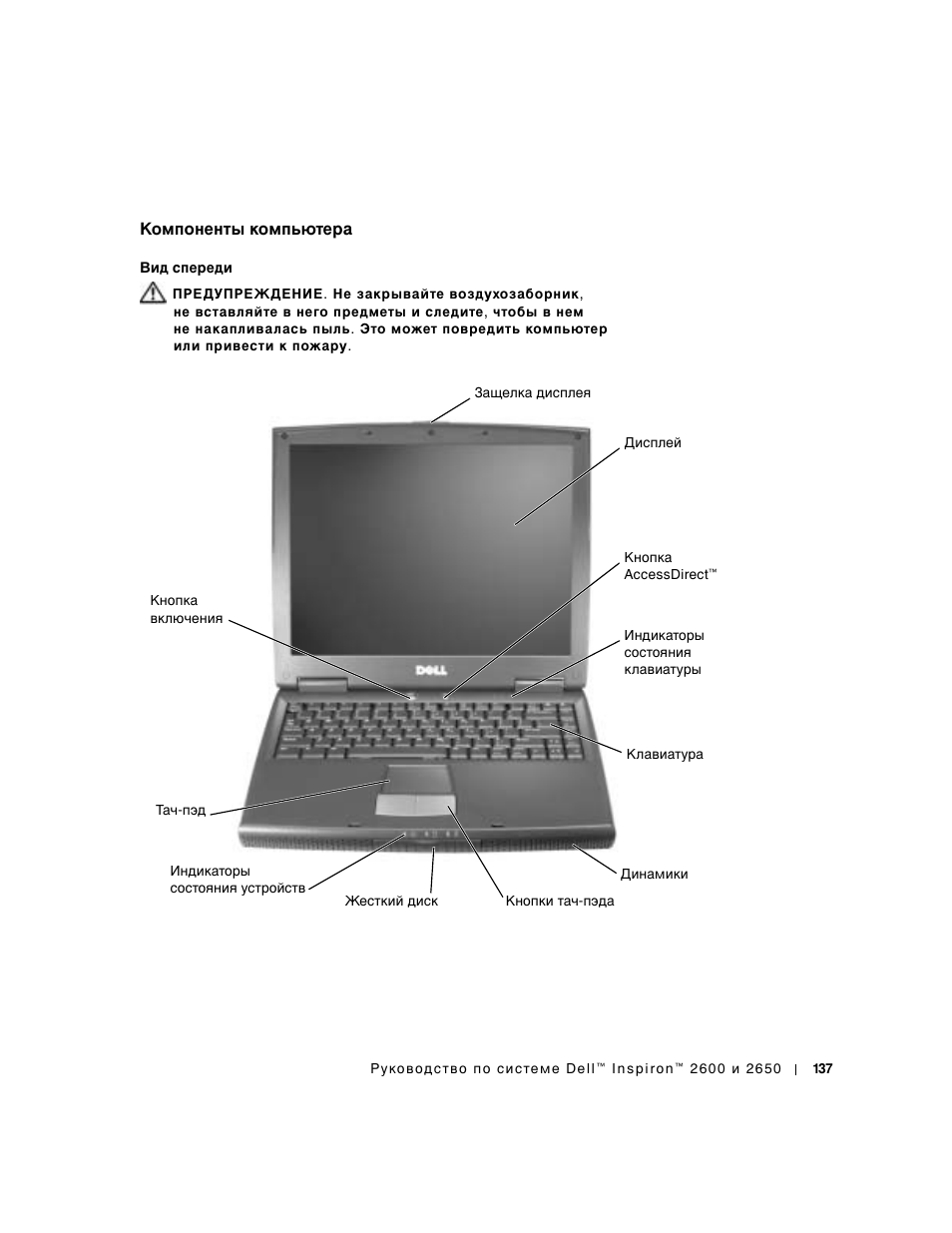 Компоненты компьютера | Dell INSPIRON 2600 User Manual | Page 139 / 168