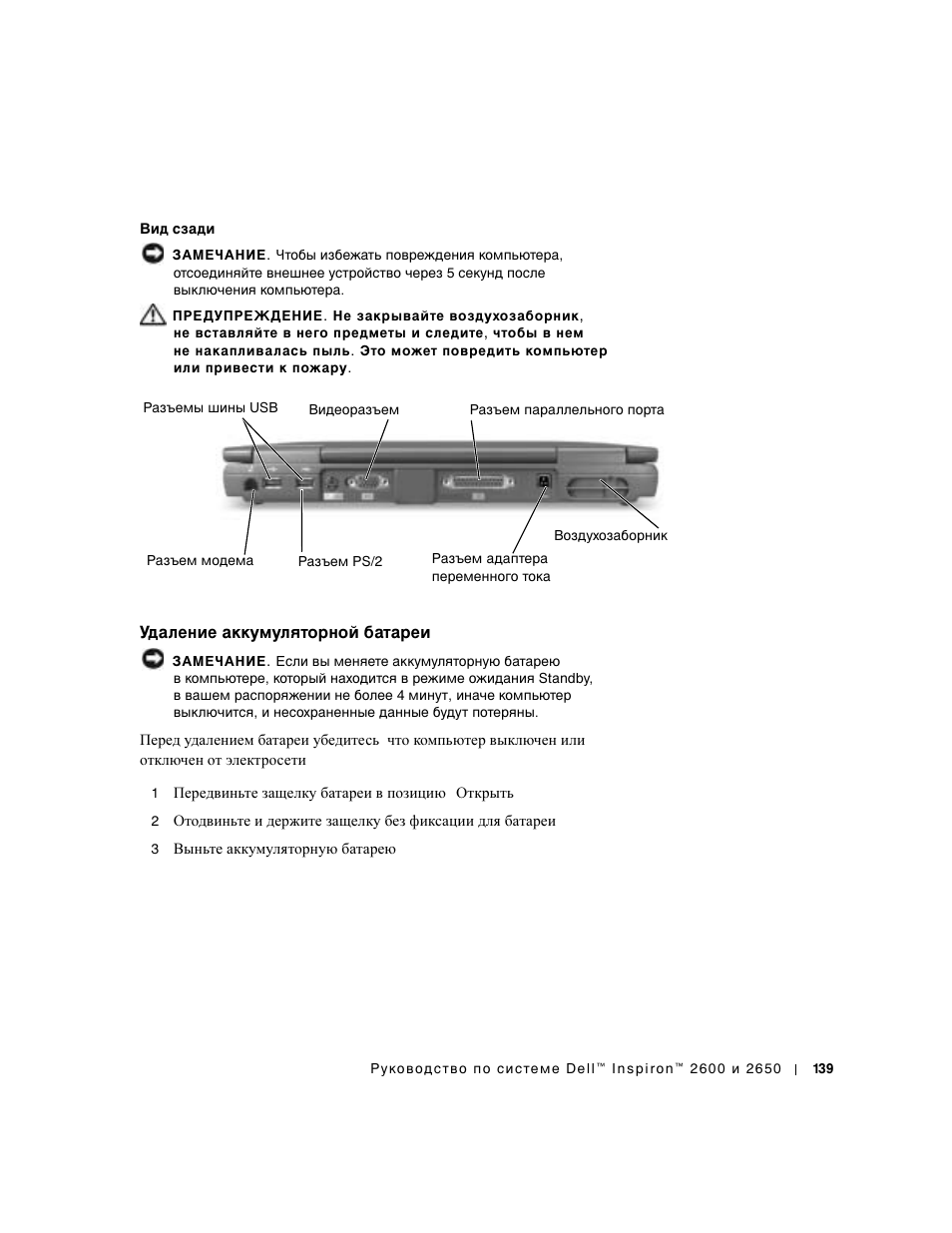 Удаление аккумуляторной батареи | Dell INSPIRON 2600 User Manual | Page 141 / 168