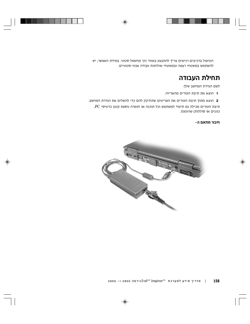 תחילת העבודה, חיבור מתאם ה- ac, В·ъ‰ ˙пиб | Dell INSPIRON 2600 User Manual | Page 155 / 168
