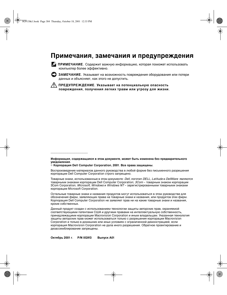 Примечания, замечания и предупреждения | Dell C__Dock II Expansion Station User Manual | Page 386 / 532