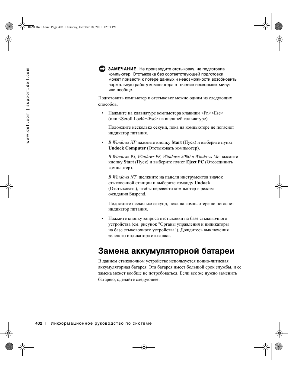 Замена аккумуляторной батареи | Dell C__Dock II Expansion Station User Manual | Page 404 / 532
