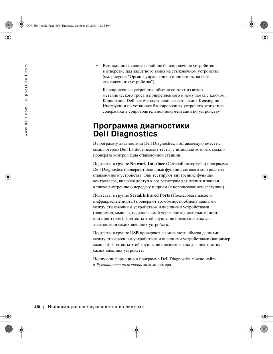 Программа диагностики dell diagnostics | Dell C__Dock II Expansion Station User Manual | Page 412 / 532
