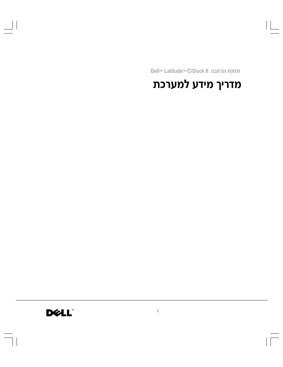 מדריך מידע למערכת, О¯ъуп ъ„иу ни¯„у | Dell C__Dock II Expansion Station User Manual | Page 499 / 532