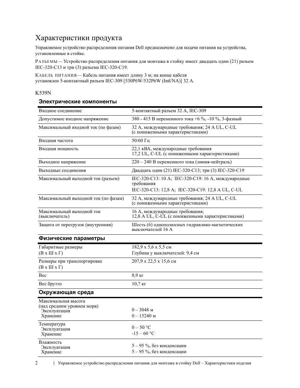 Характеристики продукта | Dell Managed PDU LED User Manual | Page 15 / 33