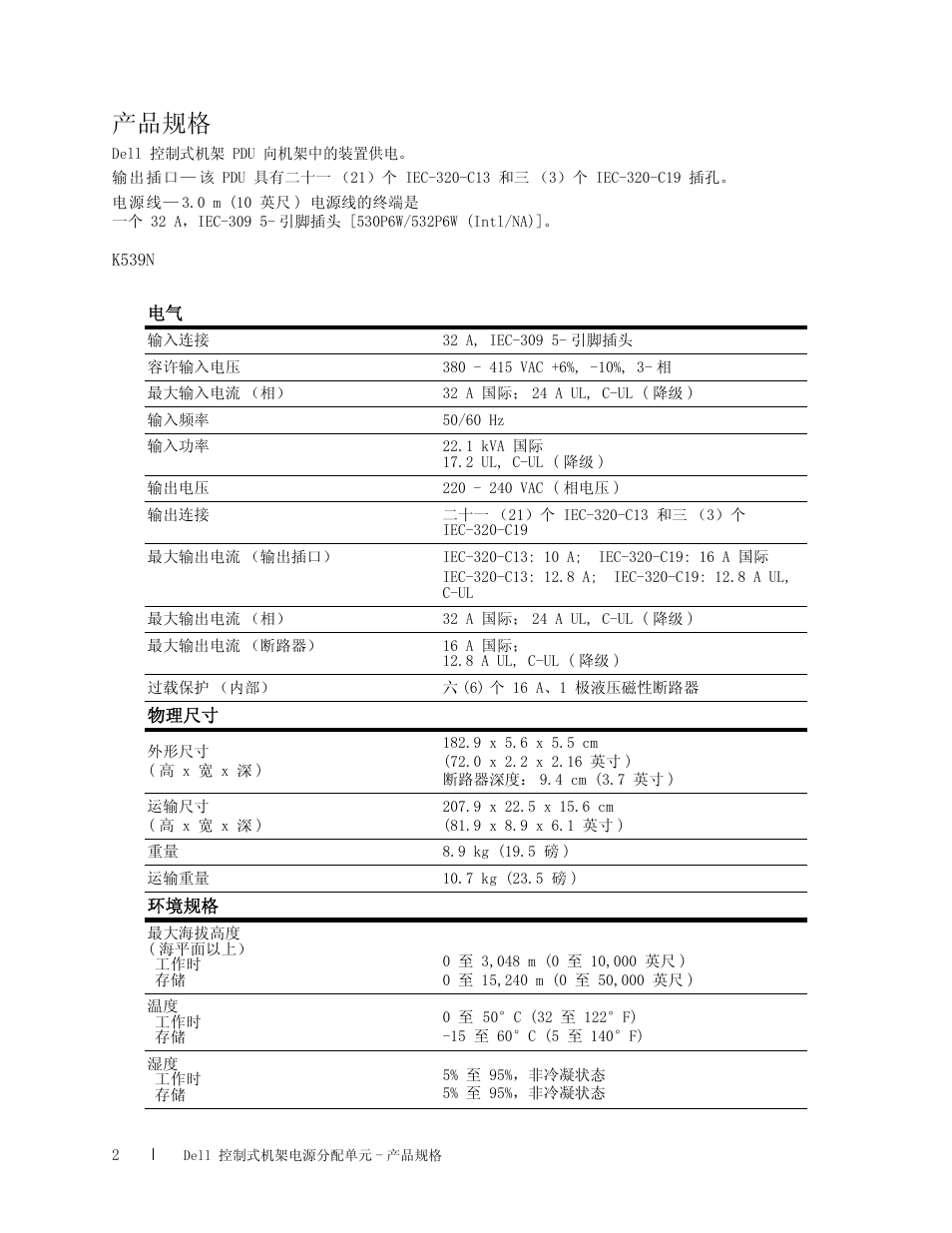 产品规格 | Dell Managed PDU LED User Manual | Page 23 / 33