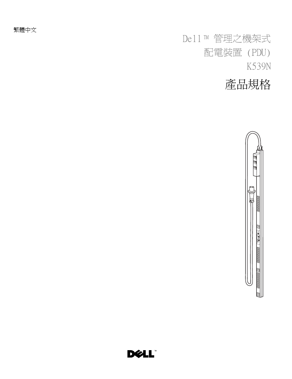 繁體中文, Dell™ 管理之機架式 配電裝置 (pdu) k539n, 產品規格 | Dell ™ 管理之機架式 配電裝置 (pdu) k539n | Dell Managed PDU LED User Manual | Page 26 / 33