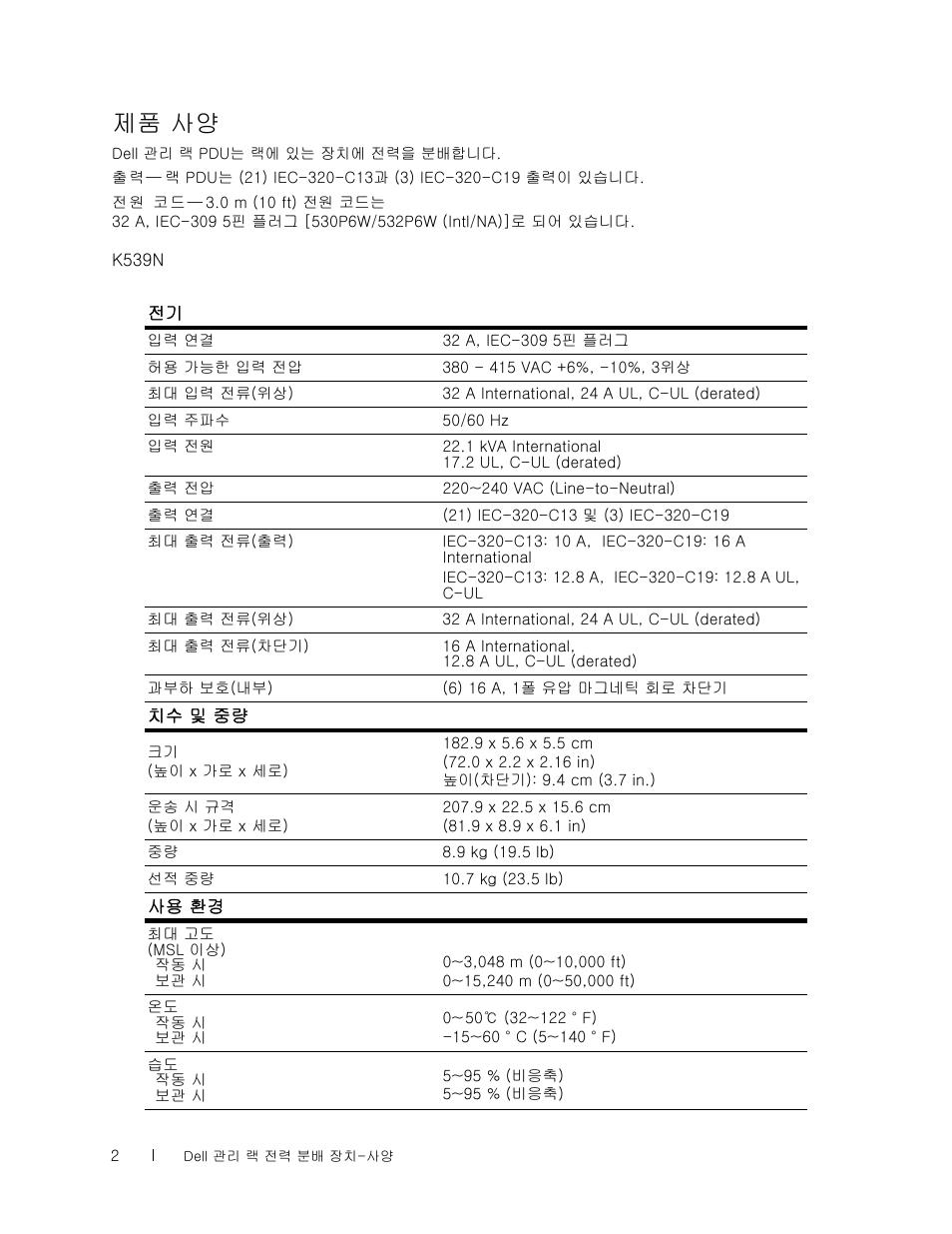 제품 사양 | Dell Managed PDU LED User Manual | Page 31 / 33