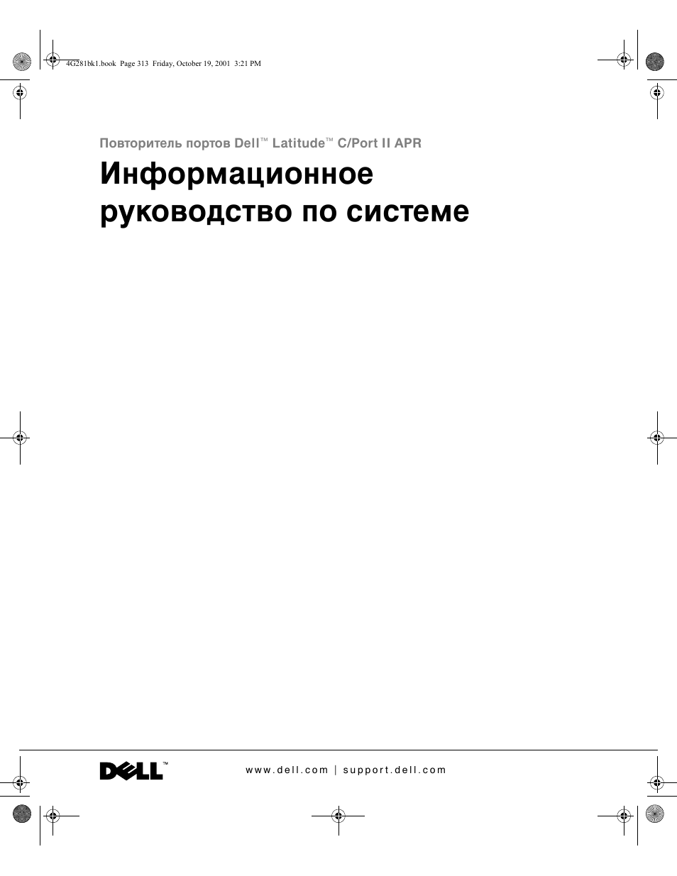 Информационное руководство по системе | Dell C__Port II APR User Manual | Page 315 / 438