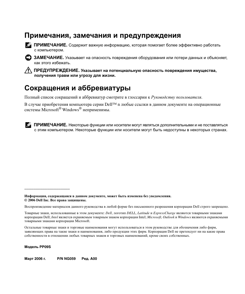 Примечания , замечания и предупреждения, Сокращения и аббревиатуры | Dell Latitude D420 User Manual | Page 152 / 226