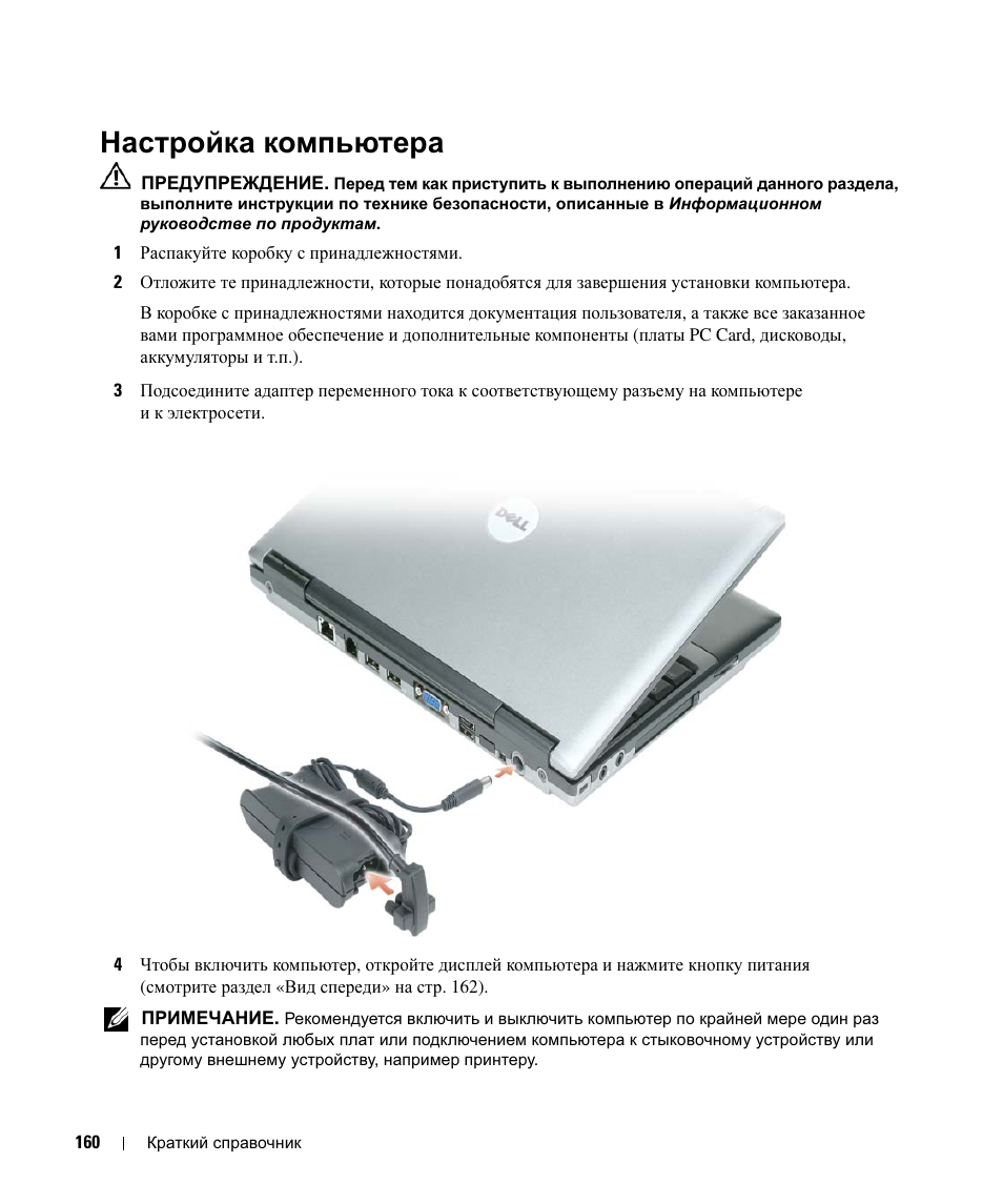 Настройка компьютера | Dell Latitude D420 User Manual | Page 160 / 226