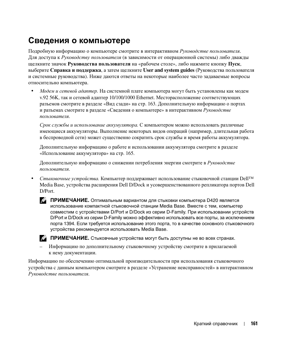 Сведения о компьютере | Dell Latitude D420 User Manual | Page 161 / 226