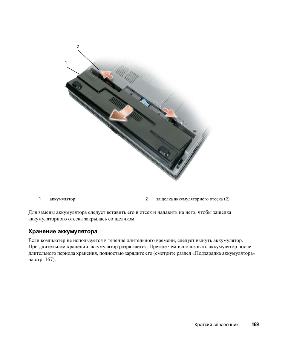 Хранение аккумулятора | Dell Latitude D420 User Manual | Page 169 / 226