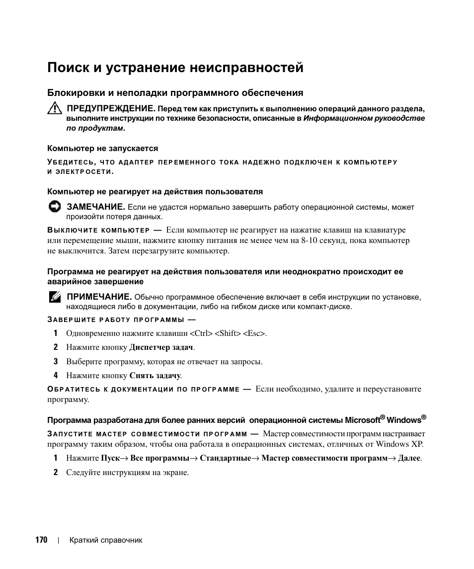 Поиск и устранение неисправностей, Блокировки и неполадки программного обеспечения | Dell Latitude D420 User Manual | Page 170 / 226