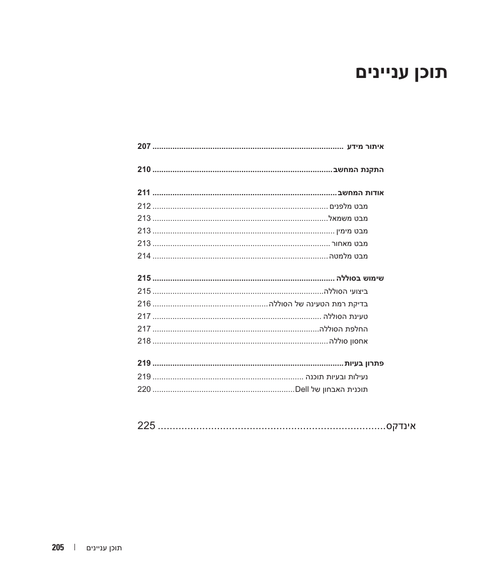 םיניינע ןכות | Dell Latitude D420 User Manual | Page 224 / 226